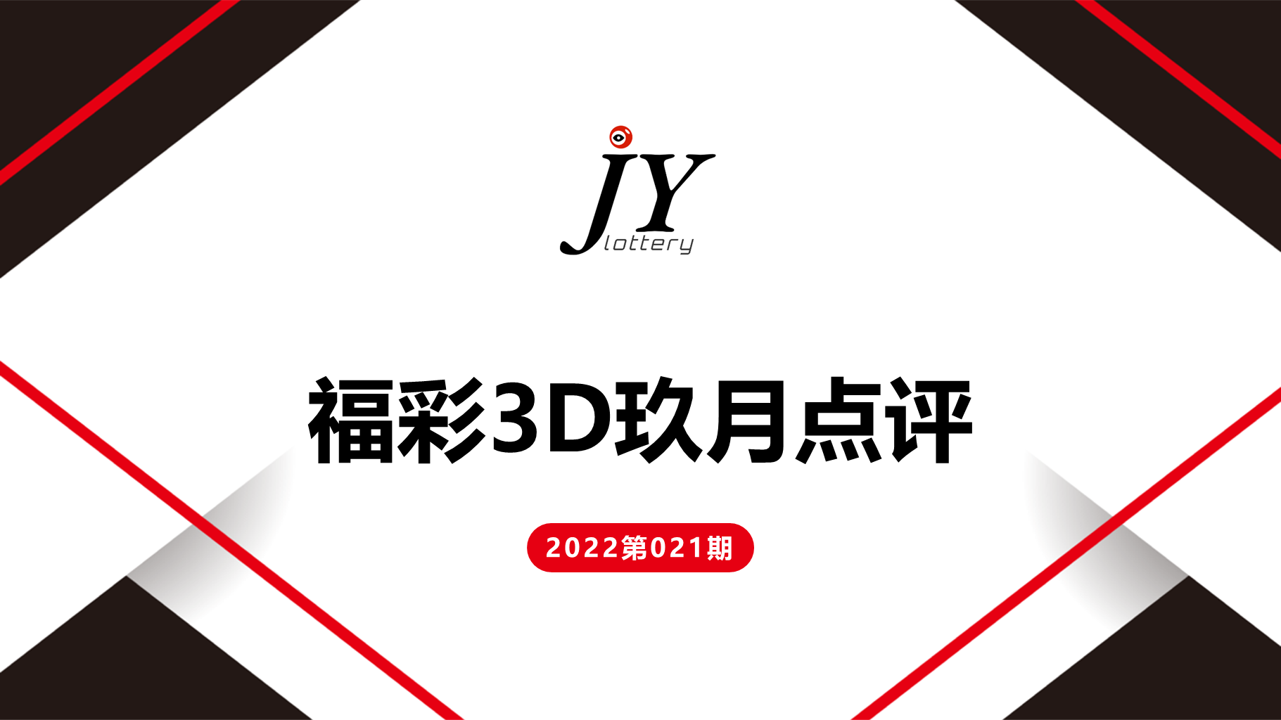 大众精选网区玖月说合集资料
