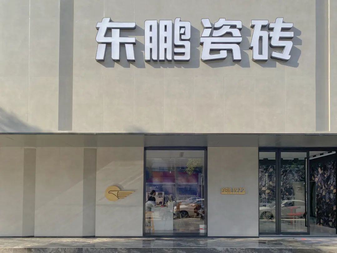 藝術造就理想家｜東鵬瓷磚2022年優(yōu)秀店面第9期