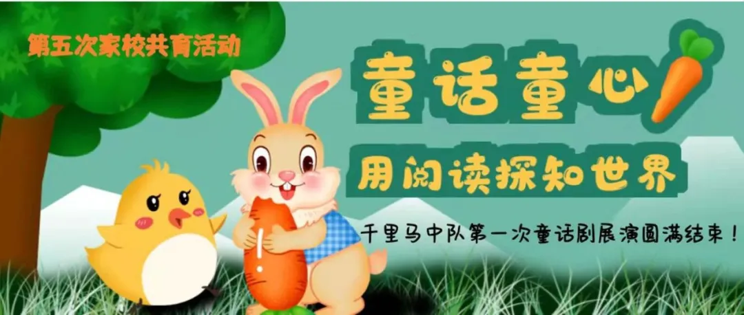 双流区棠湖小学丨“我穿越到童话世界了，请不要叫醒我”