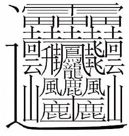 中国笔画最多的字排名(世界上笔画最多的汉字是什么？)