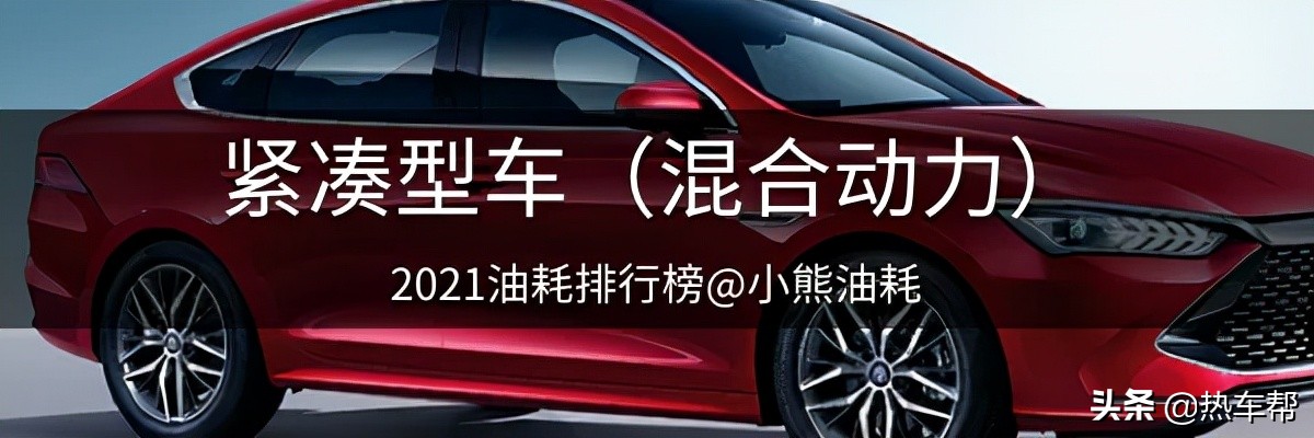 2021年中国汽车油耗排行榜之-轿车篇