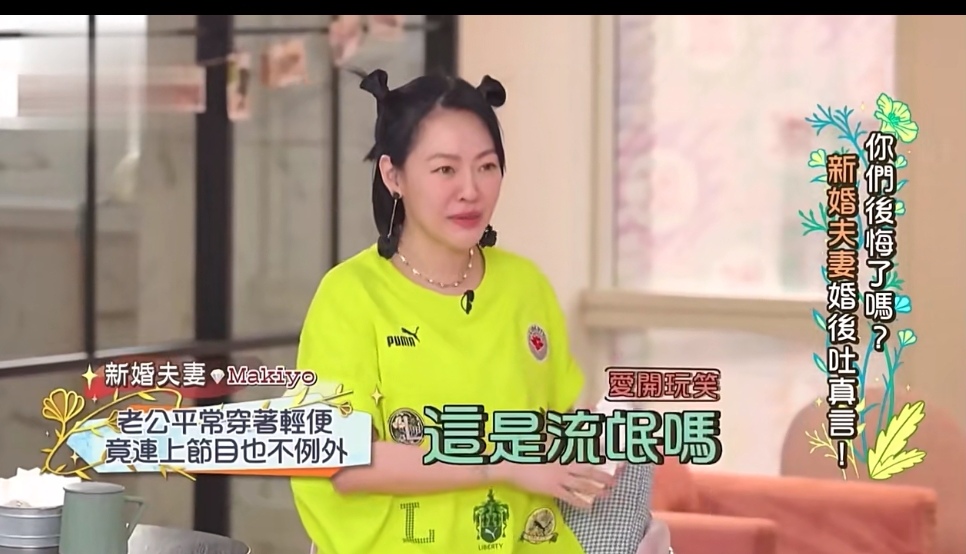 Makiyo婚后首次上小S的节目，和老公闪婚已有四个月身孕