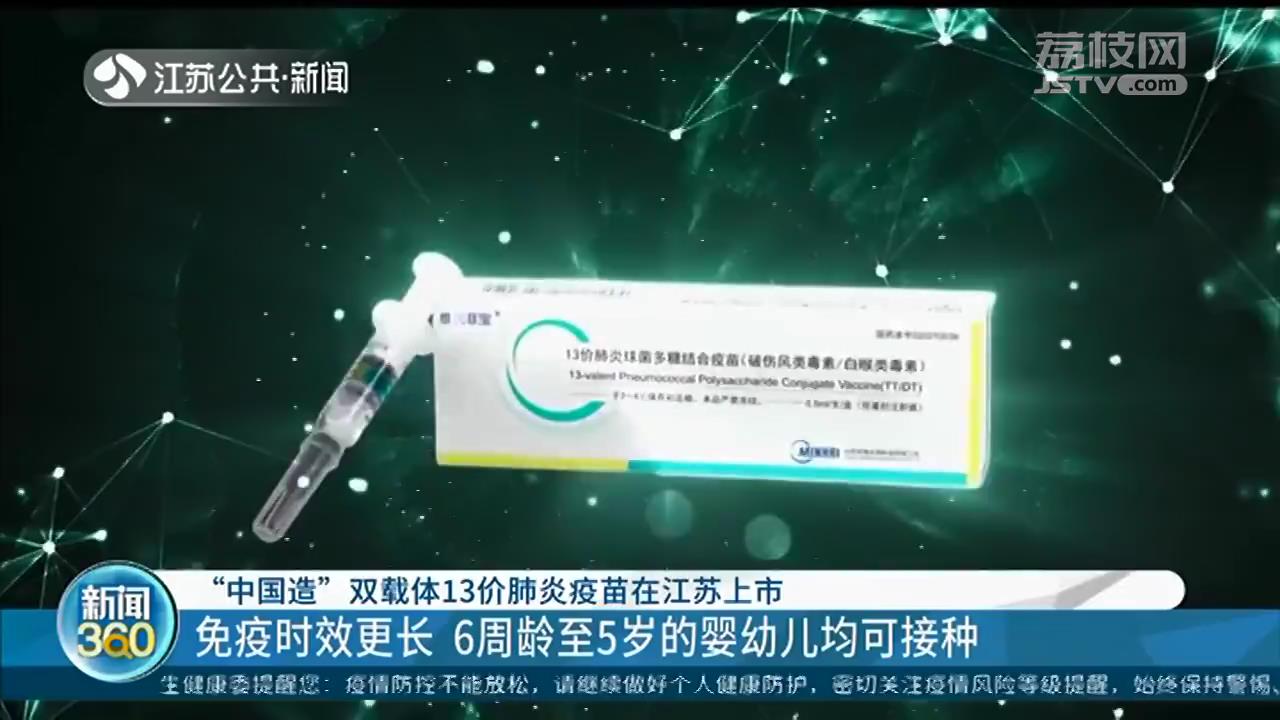 &ldquo;中国造&rdquo;双载体13价肺炎疫苗在江苏上市 6周龄至5岁的婴幼儿均可接种