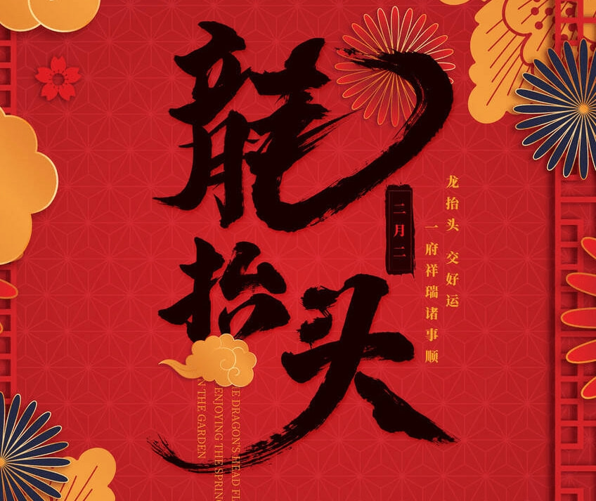 二月二龙抬头，无论贫富，牢记“做5事忌2事”，好运相伴一整年