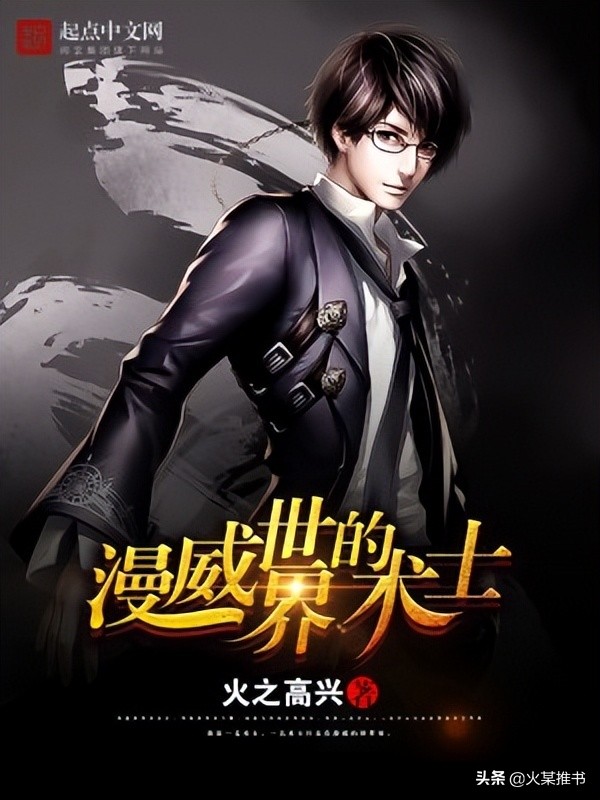 推荐几部美漫世界同人网文佳作，绝对值得一看