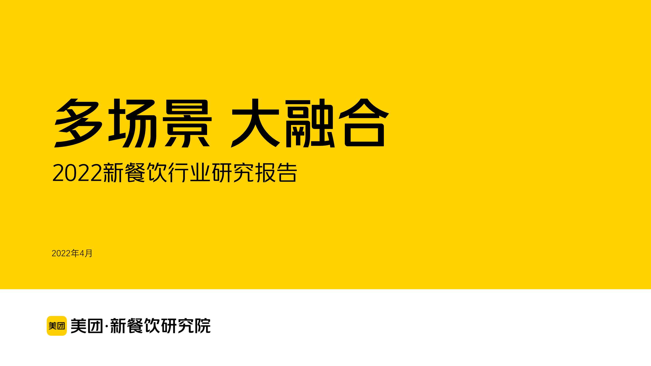 多场景 大融合：美团2022新餐饮行业研究报告