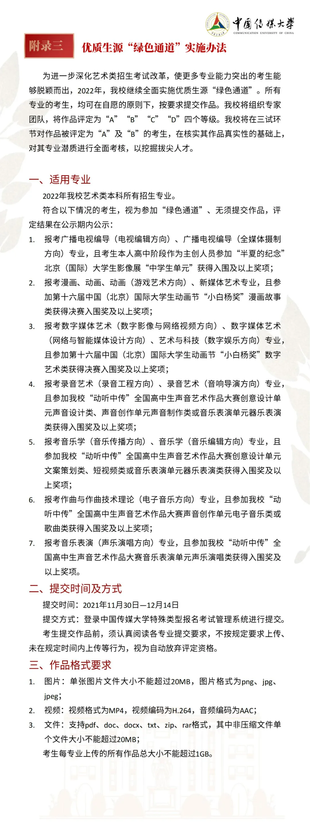 中国传媒大学2022年艺术类本科招生简章