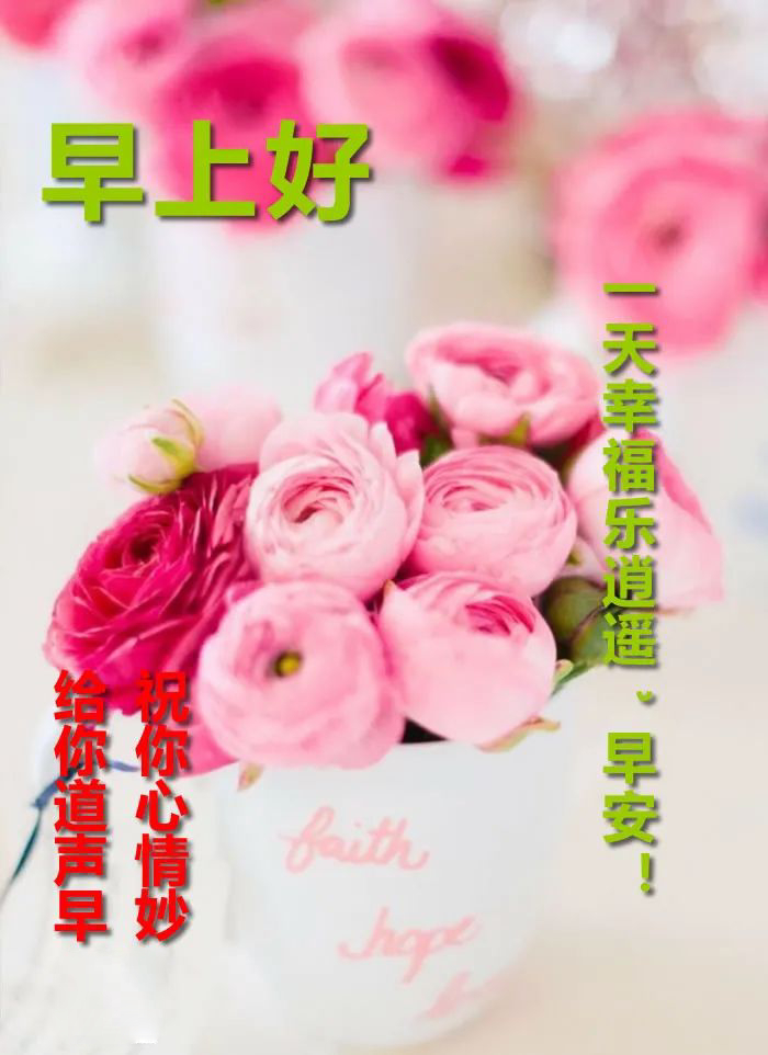 周六最新早安问候祝福图片温馨带字 给你道声早安，祝你心情愉快图片