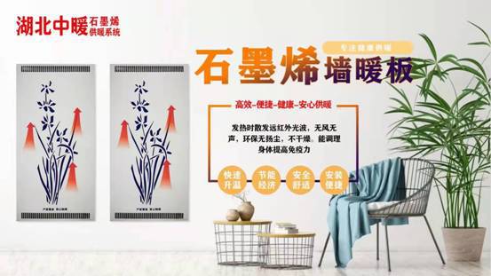 中暖石墨烯电暖科技 暖先森圆梦创业中国人