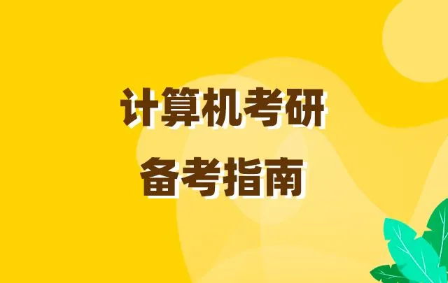 复旦大学计算机考研（23计算机考研分析）