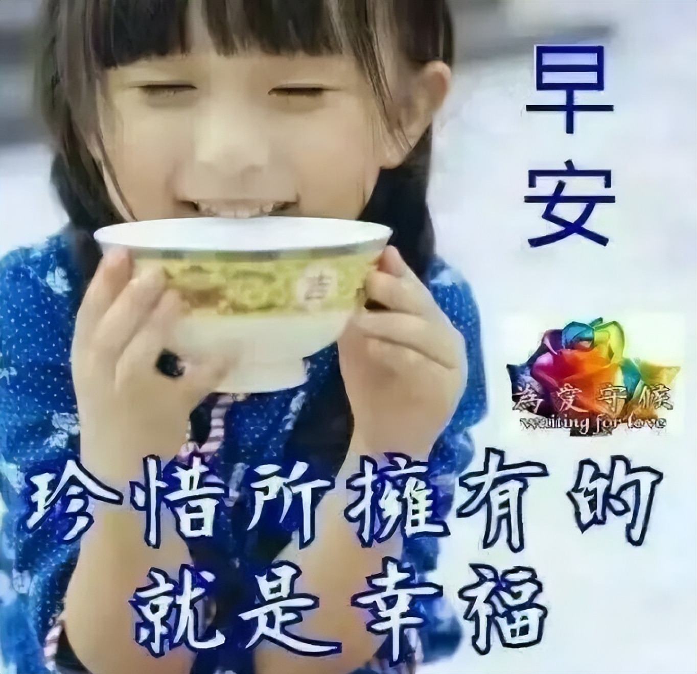 新的一天微信早上好的问候语图片 问声早安、心中舒坦图片