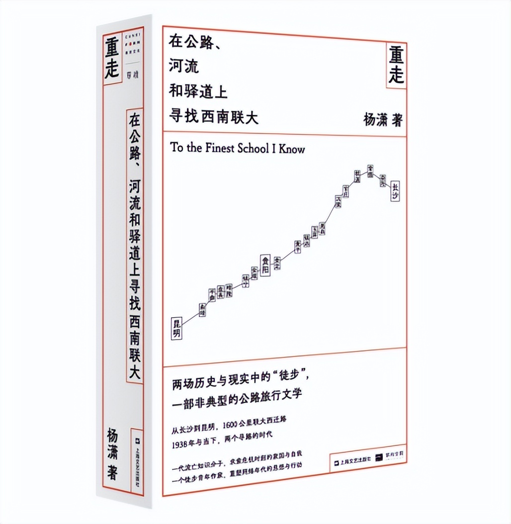 周末读书 | 《重走：在公路、河流和驿道上寻找西南联大》