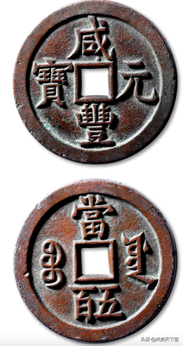 咸丰重宝值多少钱(咸丰元宝当五百母钱最高成交价264500) - 价格百科