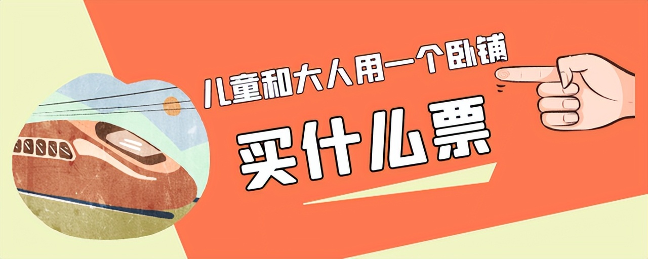 儿童和大人用一个卧铺？买什么票，满足这个条件才可以共用一个铺