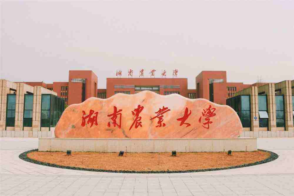 不得不说的湖南农业大学