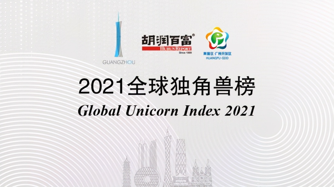 2021胡润全球独角兽榜单揭晓，中国生物科技公司成为耀眼明星