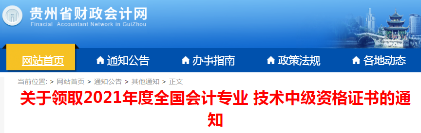 领证啦！贵州、重庆2021年中级会计师合格证书领取通知