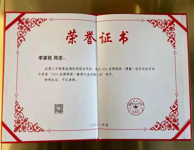 李家民被授予“品牌强国功勋人物”荣誉称号