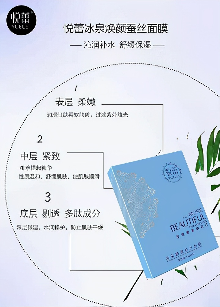 悦蕾冰泉焕颜蚕丝面膜：深层补水大师 温和呵护娇嫩美肌