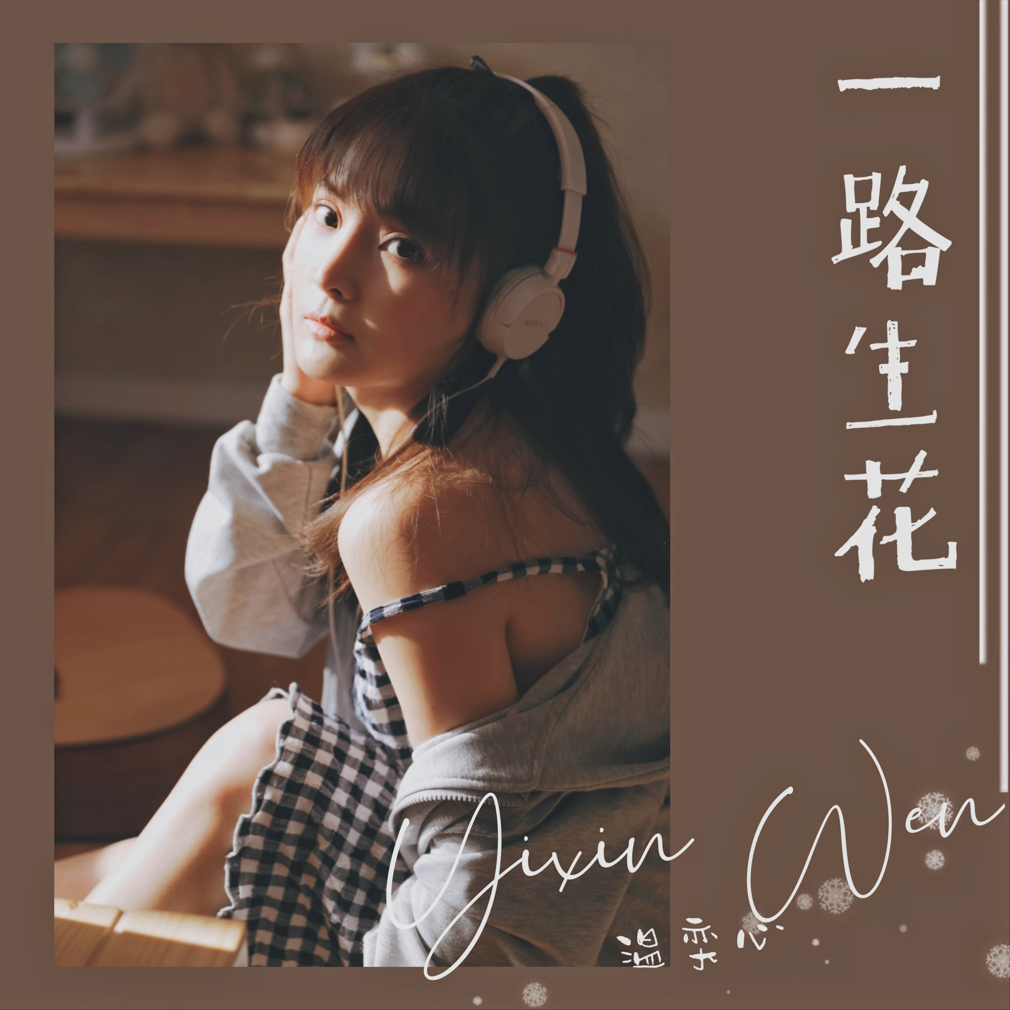 爆款歌曲《一路生花》凭什么这么火?歌中蕴含的意义告诉你原因
