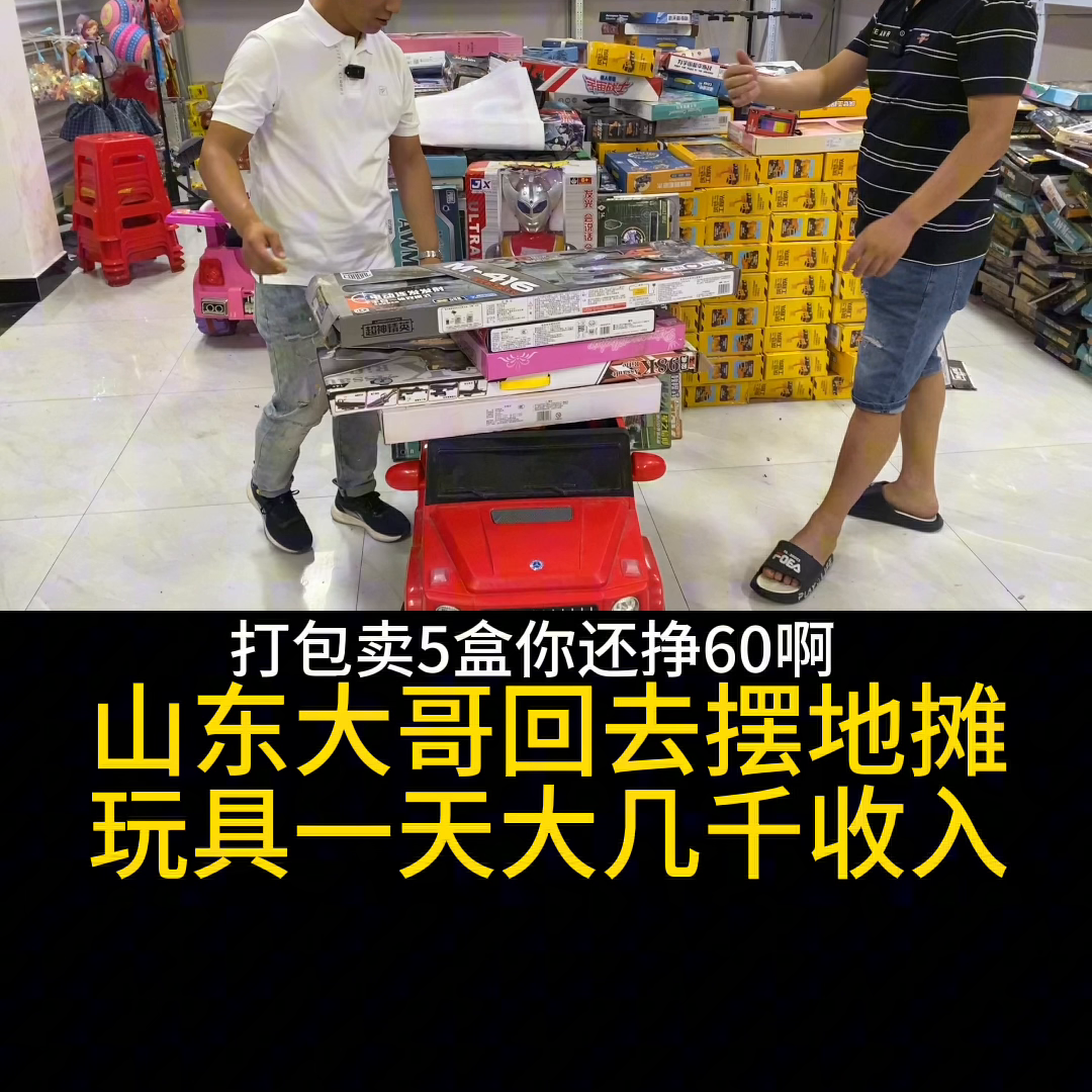 揭秘义乌玩具批发,真有这么暴利秘,山东大哥回去摆地摊,玩具一天大几