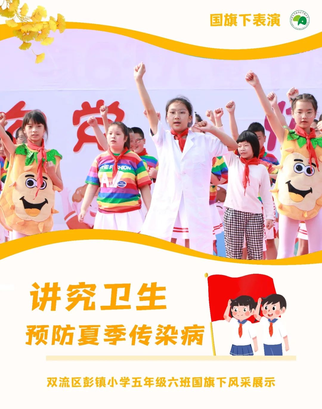 讲究卫生 预防夏季传染病｜双流区彭镇小学举行健康主题升旗仪式