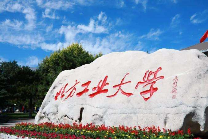 北方工业大学：我叫“北方工大”不是“北工大”，选择专业更重要