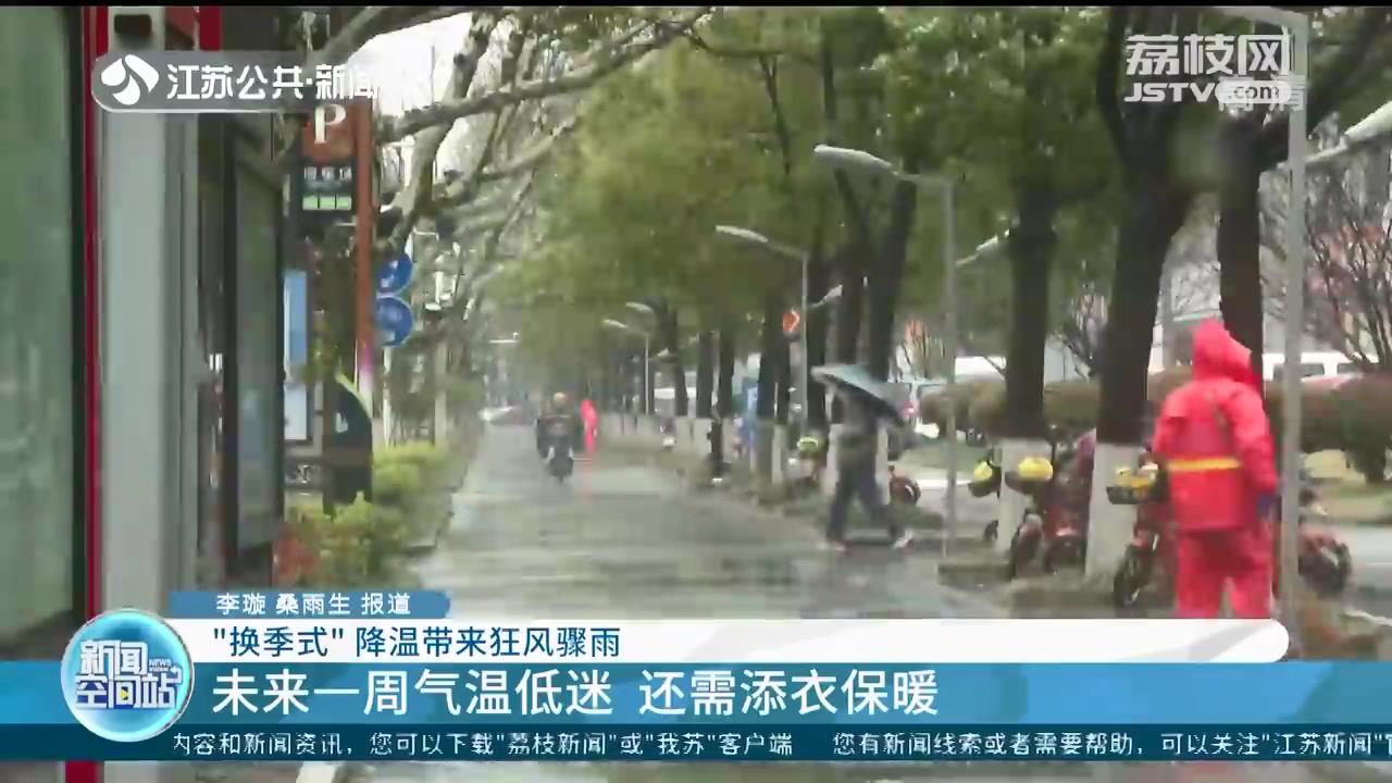 未来一周江苏气温低迷 还需添衣保暖