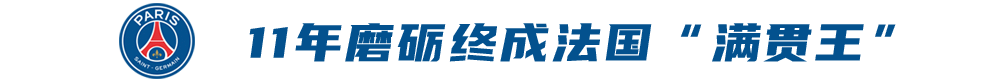 法甲有什么厉害的俱乐部(大巴黎法甲第10冠：奢华阵容换来“廉价”冠军，遗憾才是赛季主旋律)