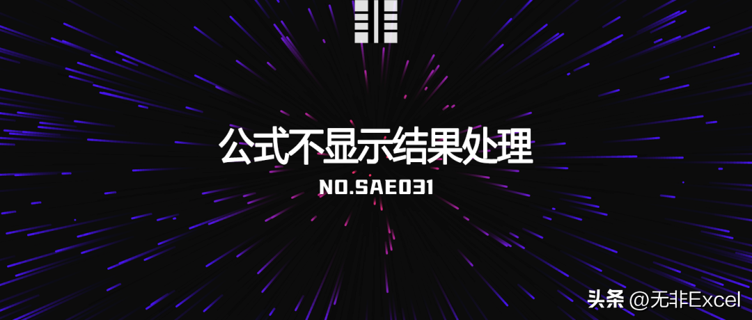 Excel公式不显示结果怎么办？再也不求人，两种方法轻松搞定