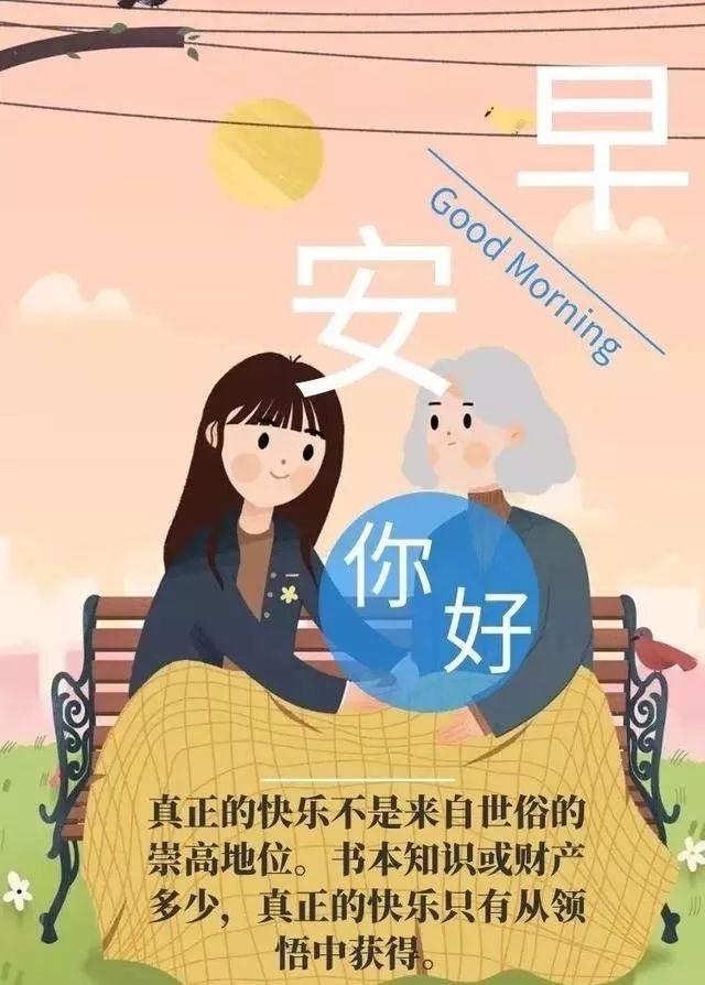 送给朋友早上好的吉祥祝福语 早安，幸福属于你，快乐倾向你图片