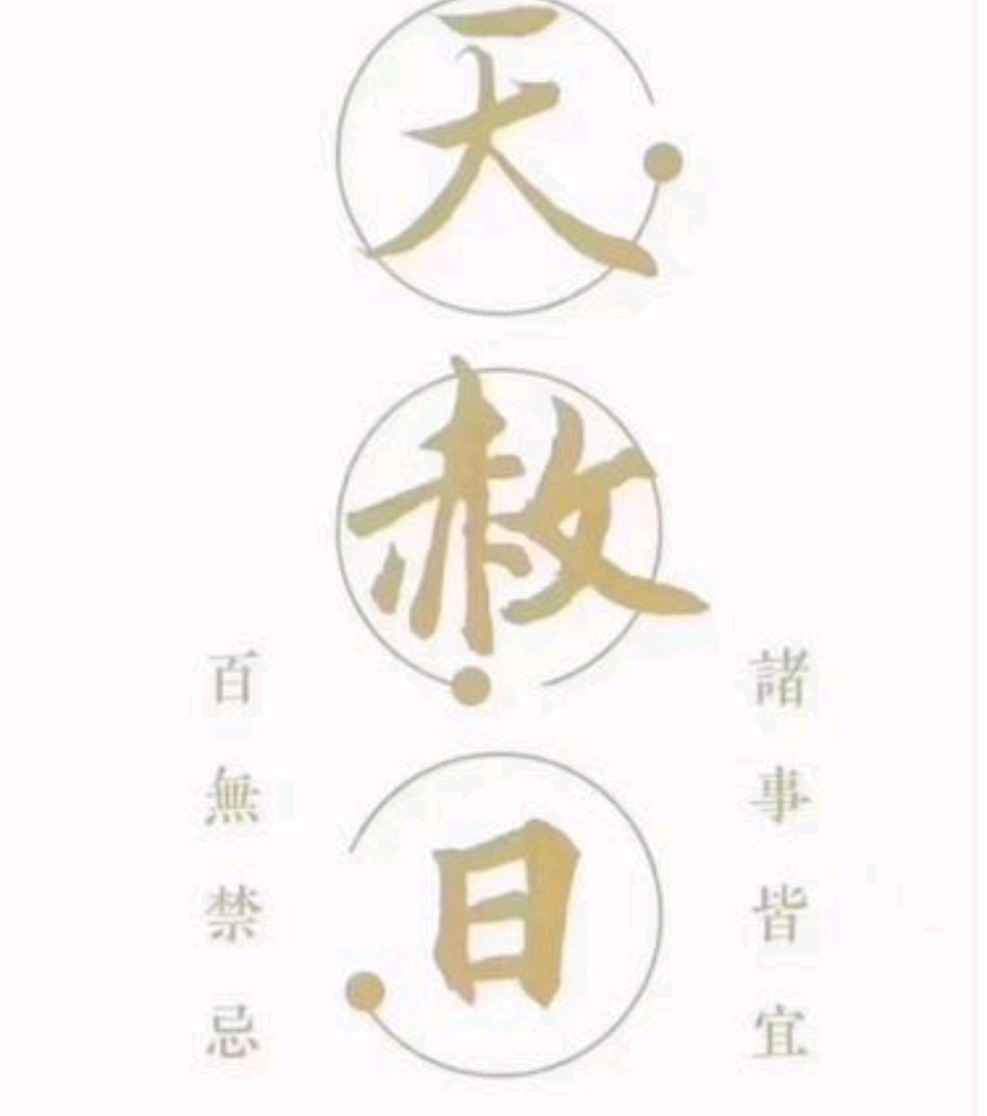 二月二十四"天赦日",什么是"天赦日"?这天要注意什么?