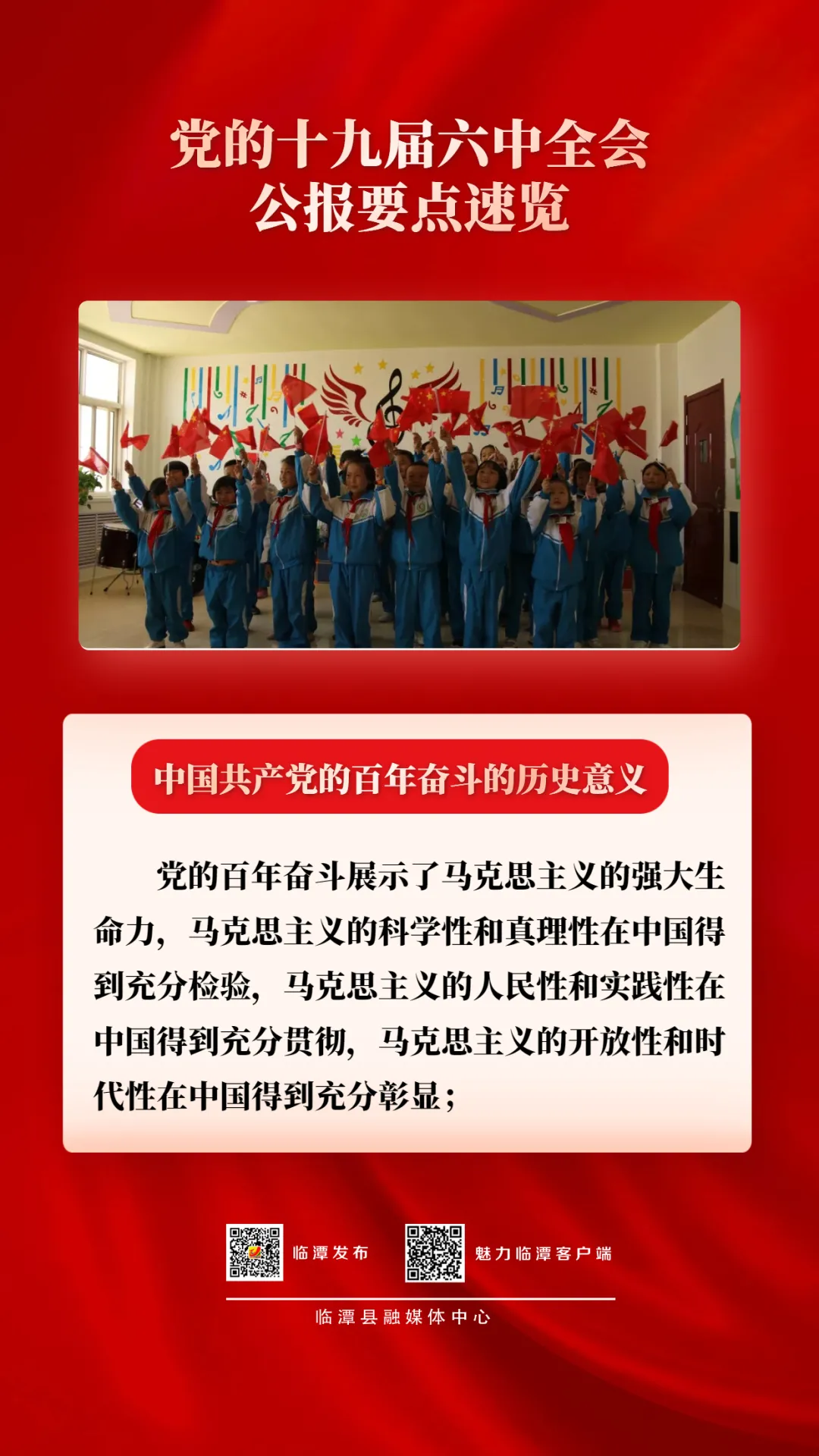 【学习贯彻十九届六中全会精神】党的十九届六中全会公报要点速览（二）