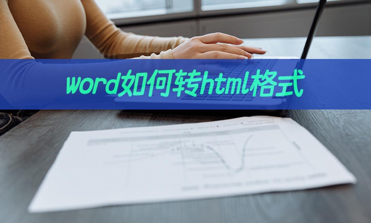 word如何转html格式(html怎么弄成word)
