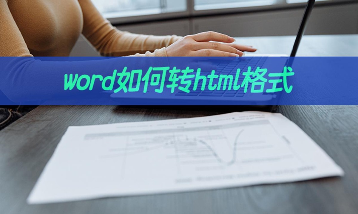 word如何转html格式(word怎么批量转html)