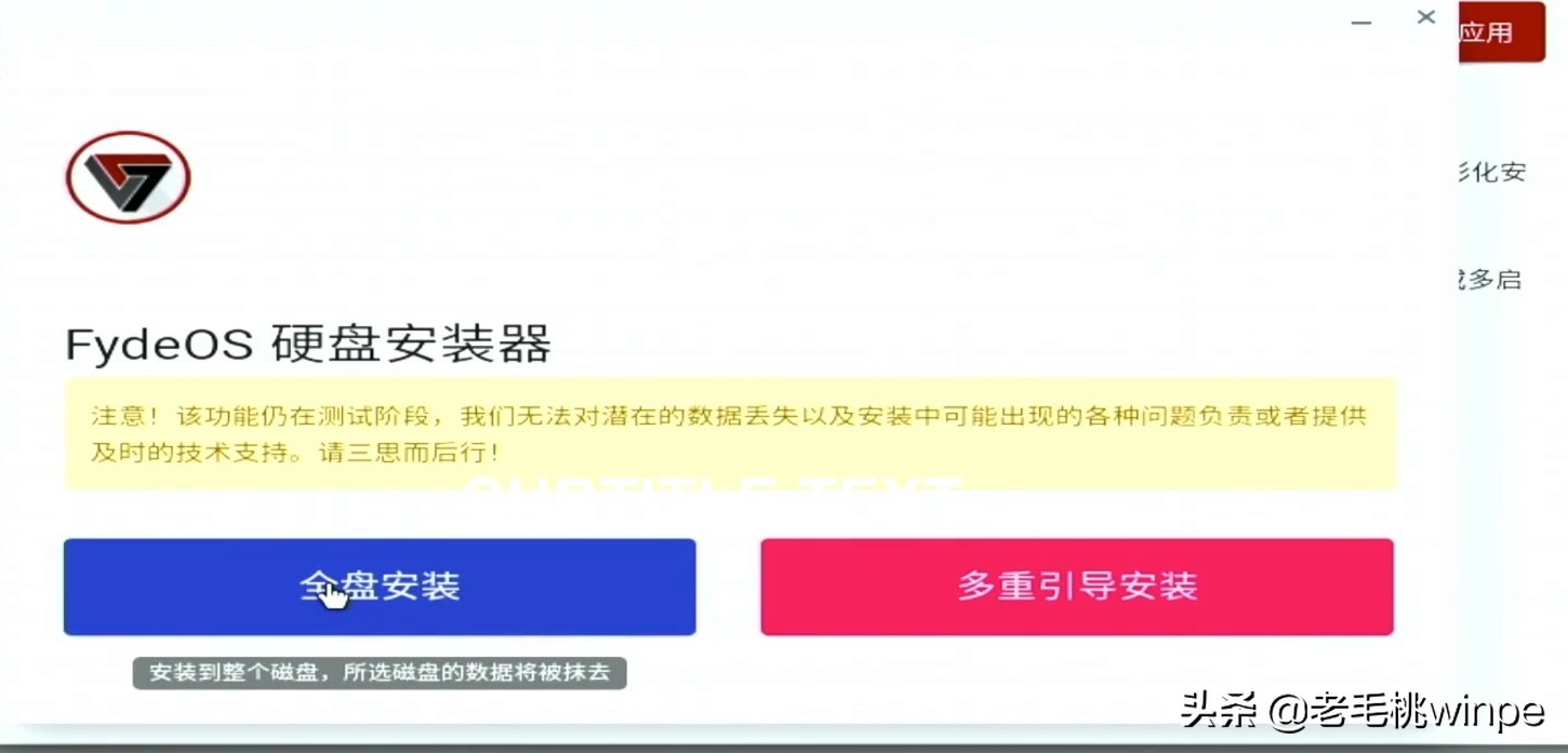 “复活”旧电脑：国产Fyde OS安装体验，可运行安卓+Windows应用