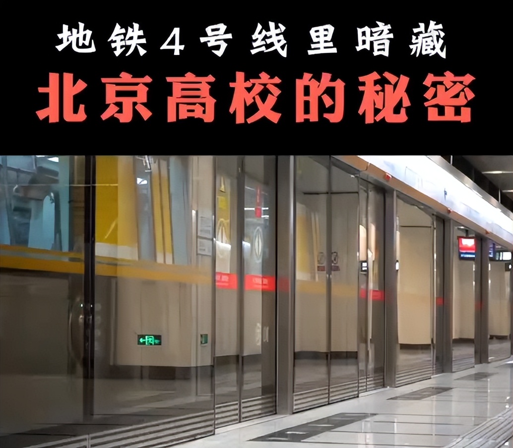 北京地铁名校线：一路向北的“高校鄙视链”，最后下车的才是赢家
