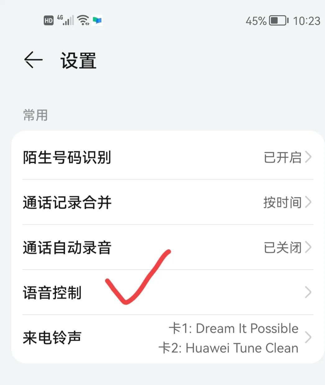 華為手機說句話就可以接聽、掛斷電話了。原來這么方便，趕緊試試