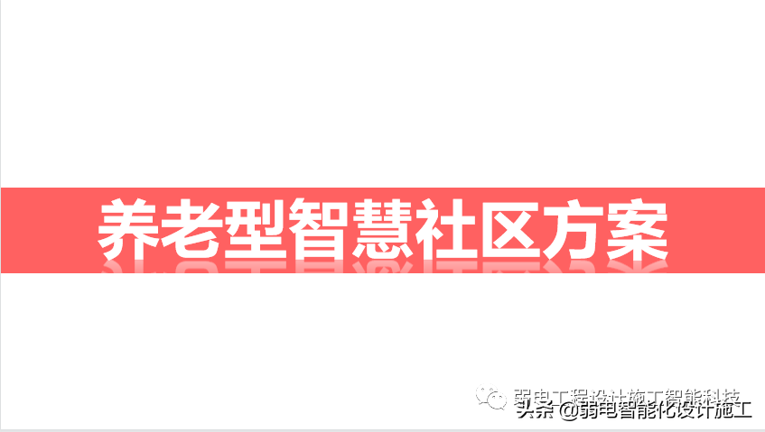 养老型智慧社区，到底有哪些知识点呢？