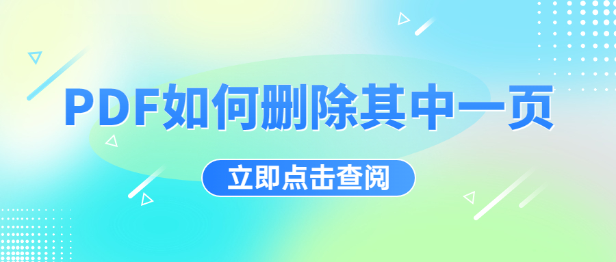 PDF如何删除其中一页，这些方法可以掌握！
