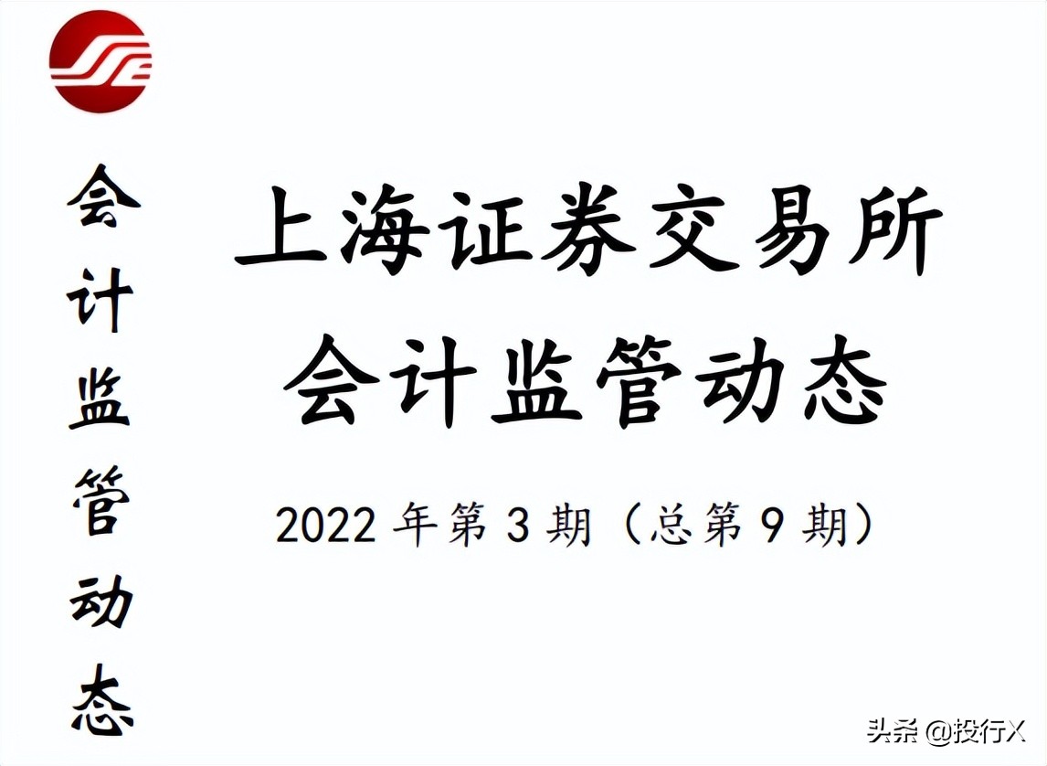 上交所会计监管动态2022年第3期（总第9期）-投行DATA系列