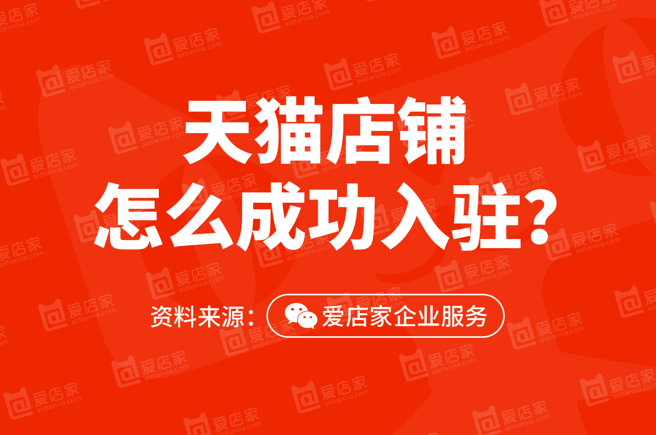 如何注册天猫帐号（天猫招商入驻官网怎么申请）