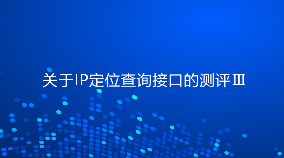 关于IP定位查询接口的测评Ⅲ