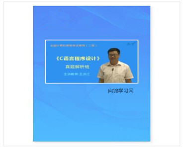 全国计算机二级考试c语言程序设计真题精讲班