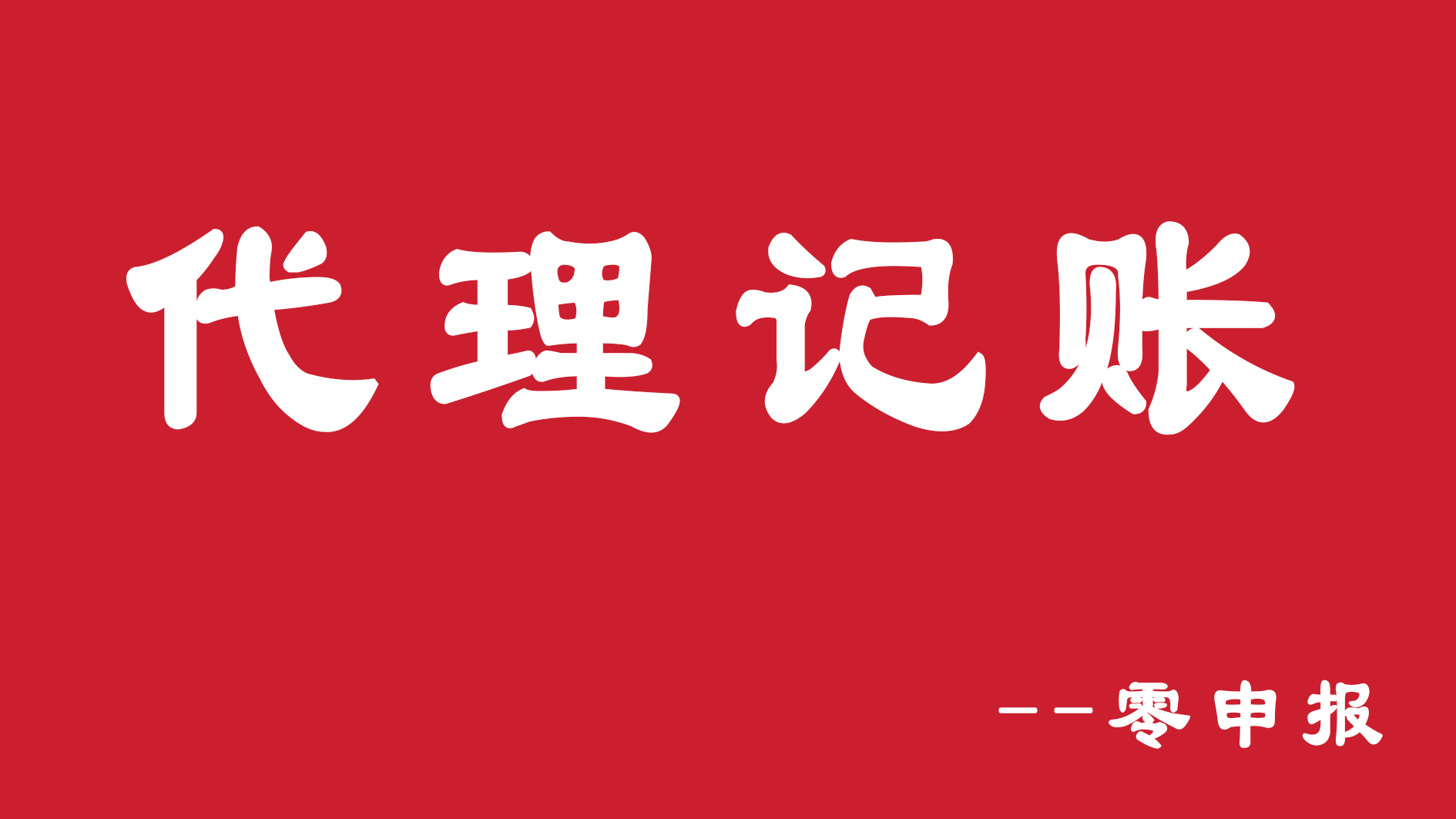 代理记账流程,代理记账流程图解