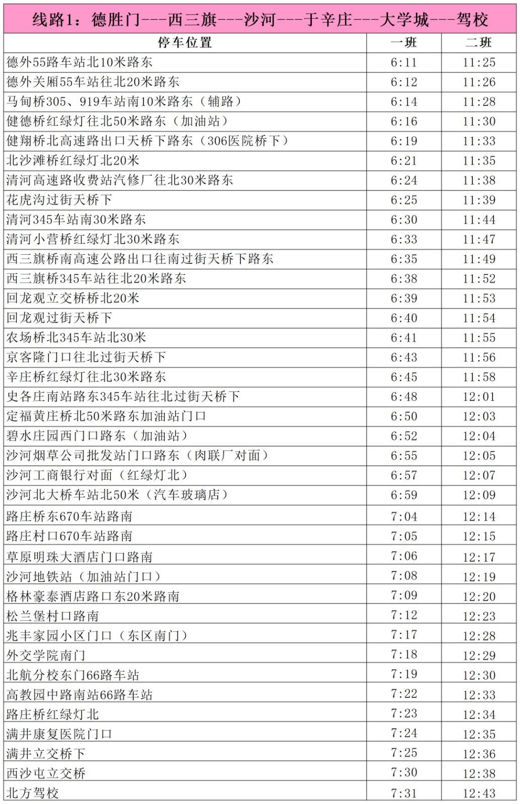 马池口北方驾校，北方驾校班车路线