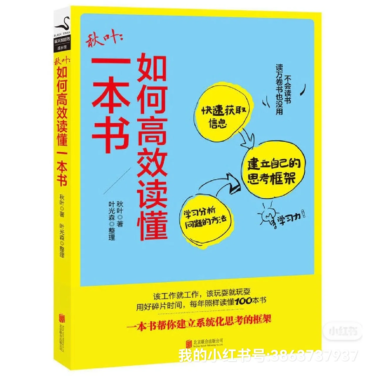 秋叶是PPT大神，也是拆书高手,他的这本如何高效读懂一本书不仅告诉你读书的1