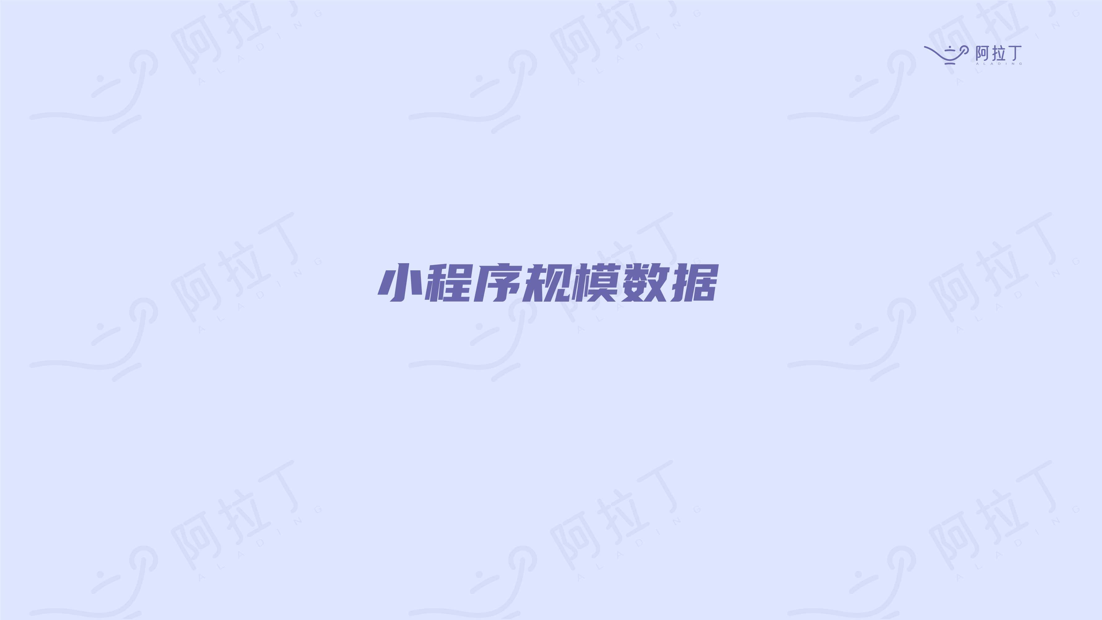 小程序互联网发展白皮书2021