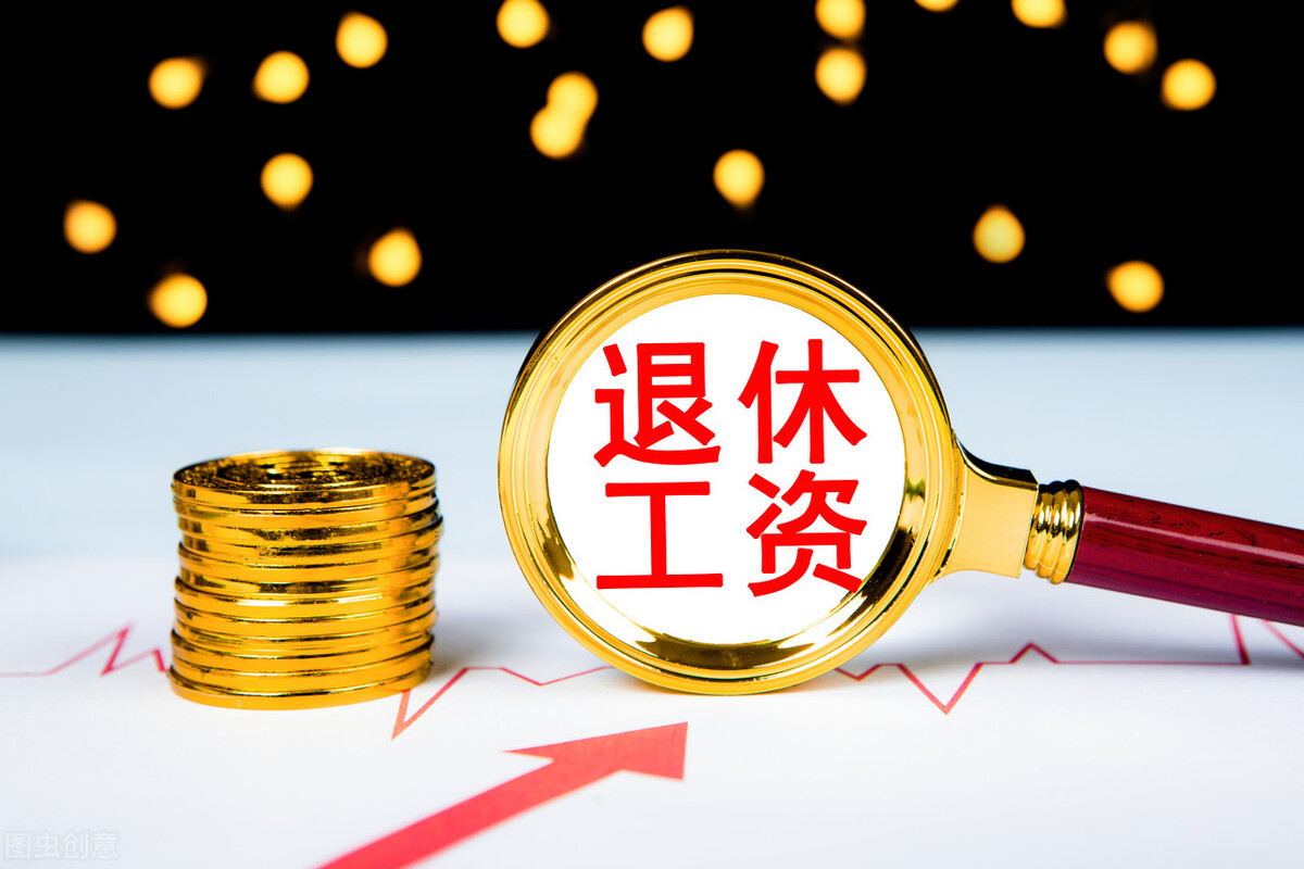 企业退休人员要补发1700元？误传，只有这2类人才可以有，有你吗