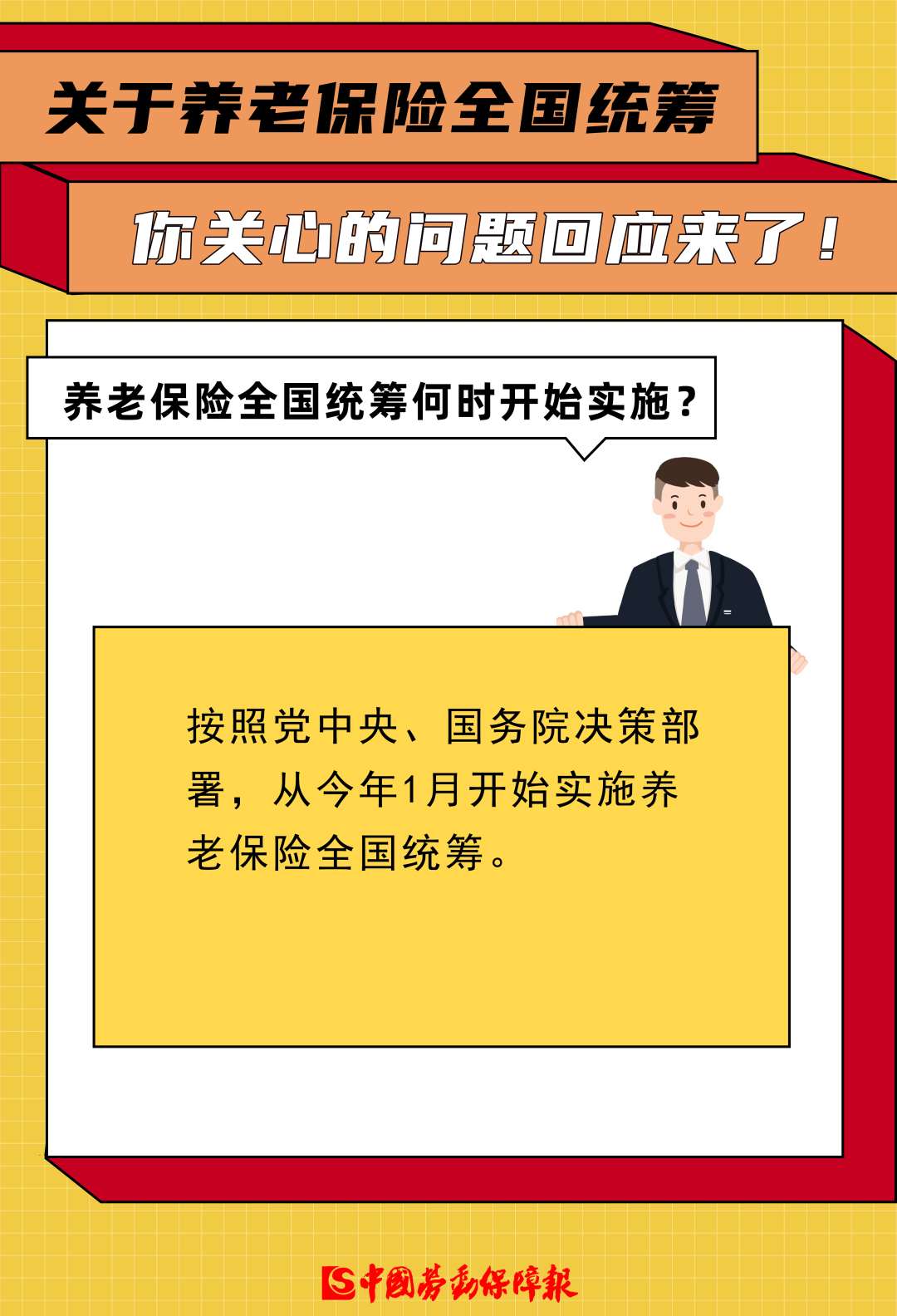 關于養老保險全國統籌，你關心的問題回應來了！